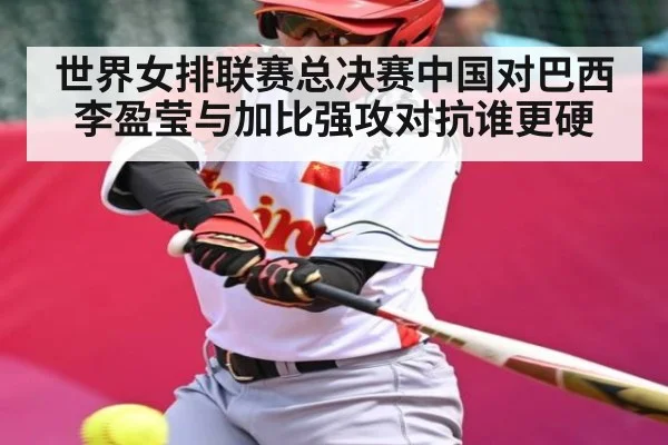 世界女排联赛总决赛中国对巴西李盈莹与加比强攻对抗谁更硬 | kaiyun