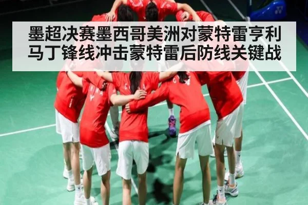 墨超决赛墨西哥美洲对蒙特雷亨利马丁锋线冲击蒙特雷后防线关键战 - kaiyun
